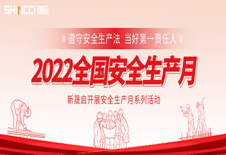 新晟启2022年安全生产月活动总结