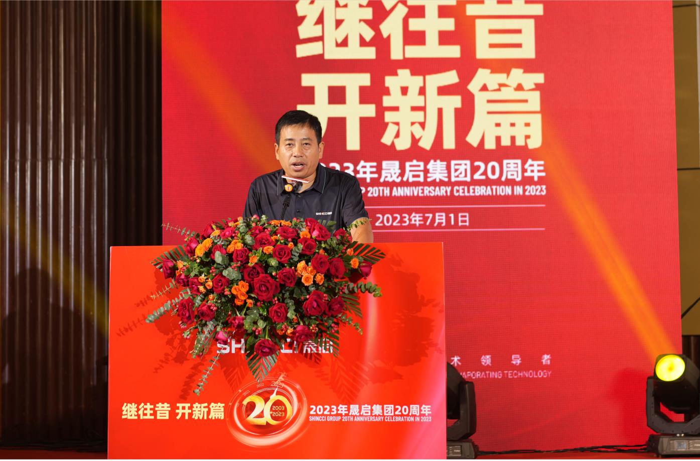 继往昔，开新篇！2023年晟启集团20周年庆暨新产品新应用技术交流会圆满成功！